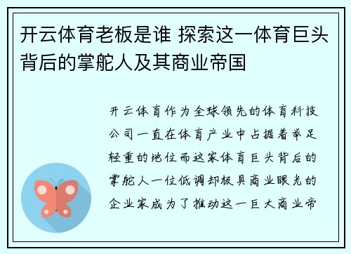 开云体育老板是谁 探索这一体育巨头背后的掌舵人及其商业帝国