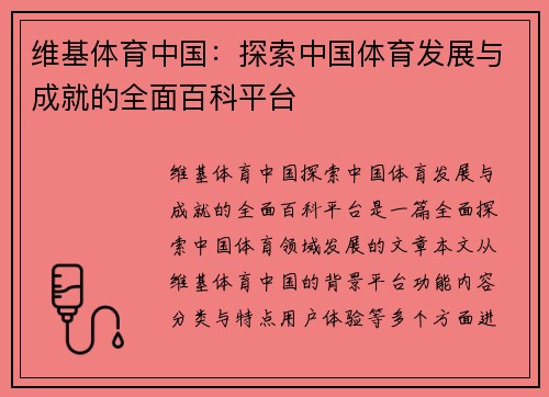 维基体育中国：探索中国体育发展与成就的全面百科平台