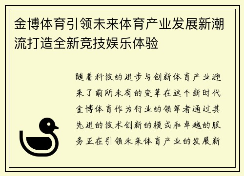 金博体育引领未来体育产业发展新潮流打造全新竞技娱乐体验