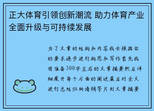 正大体育引领创新潮流 助力体育产业全面升级与可持续发展