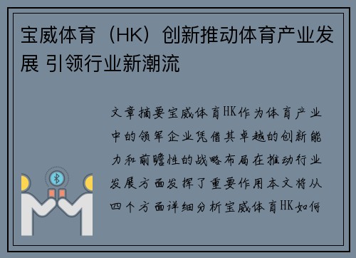 宝威体育（HK）创新推动体育产业发展 引领行业新潮流