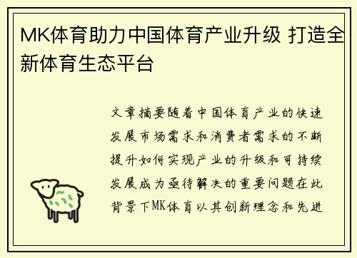 MK体育助力中国体育产业升级 打造全新体育生态平台