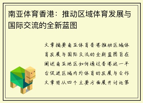 南亚体育香港：推动区域体育发展与国际交流的全新蓝图