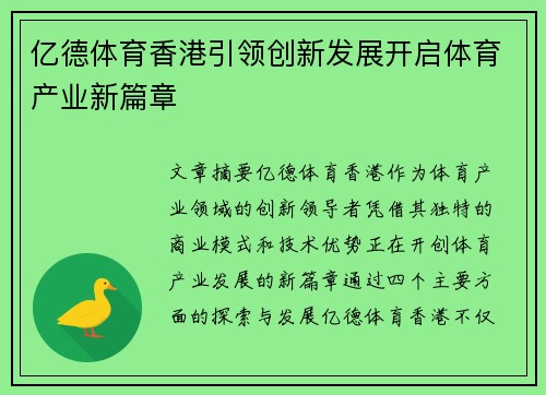 亿德体育香港引领创新发展开启体育产业新篇章