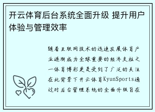 开云体育后台系统全面升级 提升用户体验与管理效率