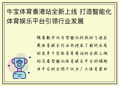 牛宝体育香港站全新上线 打造智能化体育娱乐平台引领行业发展