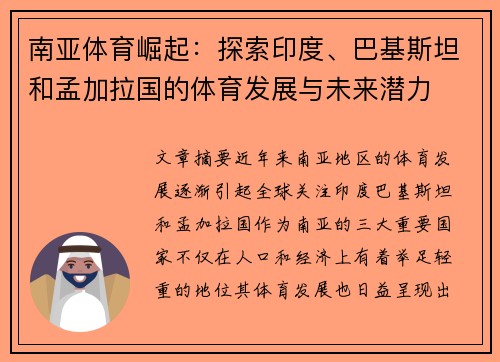 南亚体育崛起：探索印度、巴基斯坦和孟加拉国的体育发展与未来潜力