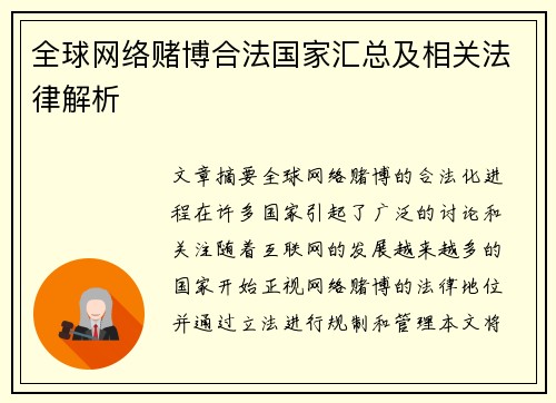 全球网络赌博合法国家汇总及相关法律解析