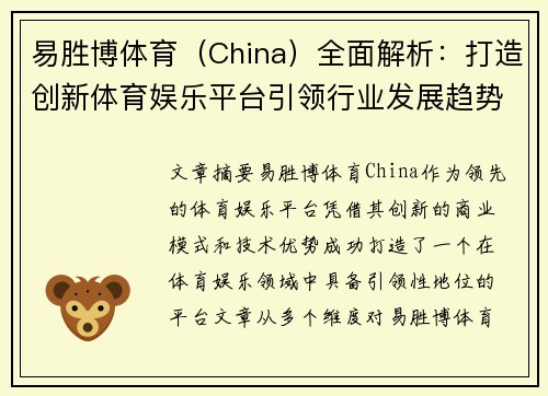 易胜博体育（China）全面解析：打造创新体育娱乐平台引领行业发展趋势