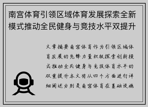 南宫体育引领区域体育发展探索全新模式推动全民健身与竞技水平双提升