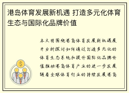 港岛体育发展新机遇 打造多元化体育生态与国际化品牌价值