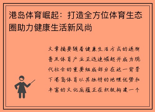 港岛体育崛起：打造全方位体育生态圈助力健康生活新风尚