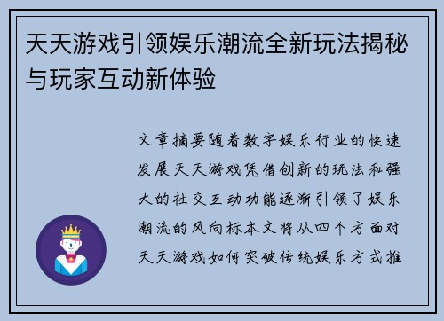 天天游戏引领娱乐潮流全新玩法揭秘与玩家互动新体验