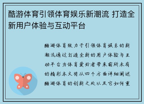 酷游体育引领体育娱乐新潮流 打造全新用户体验与互动平台