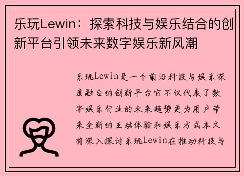 乐玩Lewin：探索科技与娱乐结合的创新平台引领未来数字娱乐新风潮