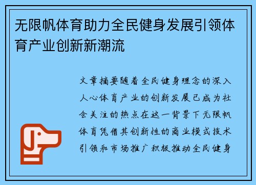 无限帆体育助力全民健身发展引领体育产业创新新潮流