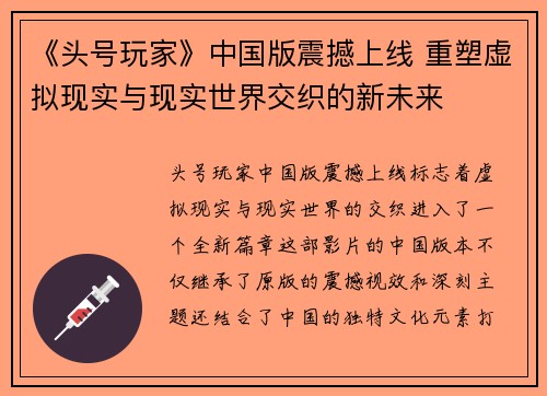 《头号玩家》中国版震撼上线 重塑虚拟现实与现实世界交织的新未来