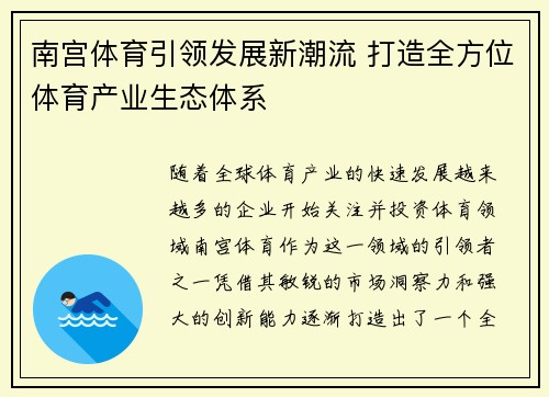 南宫体育引领发展新潮流 打造全方位体育产业生态体系