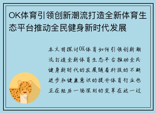 OK体育引领创新潮流打造全新体育生态平台推动全民健身新时代发展