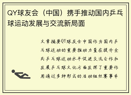 QY球友会（中国）携手推动国内乒乓球运动发展与交流新局面