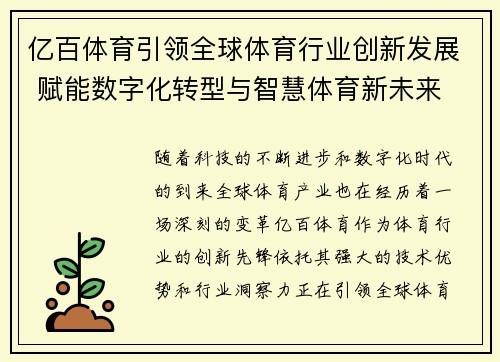 亿百体育引领全球体育行业创新发展 赋能数字化转型与智慧体育新未来