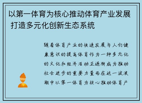 以第一体育为核心推动体育产业发展 打造多元化创新生态系统