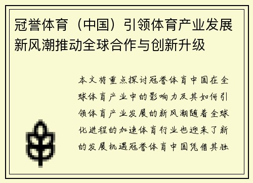 冠誉体育（中国）引领体育产业发展新风潮推动全球合作与创新升级