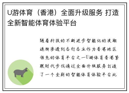 U游体育（香港）全面升级服务 打造全新智能体育体验平台