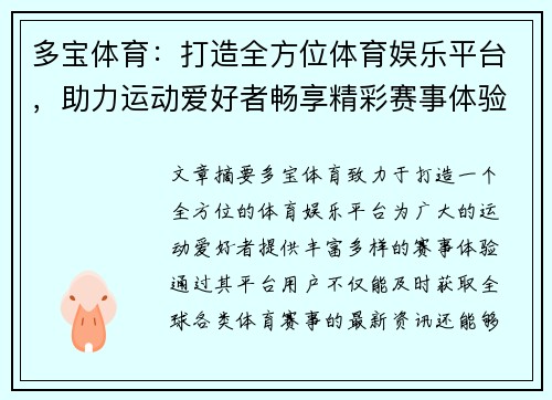 多宝体育：打造全方位体育娱乐平台，助力运动爱好者畅享精彩赛事体验