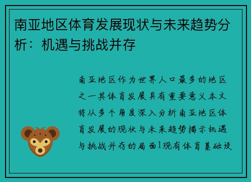 南亚地区体育发展现状与未来趋势分析：机遇与挑战并存