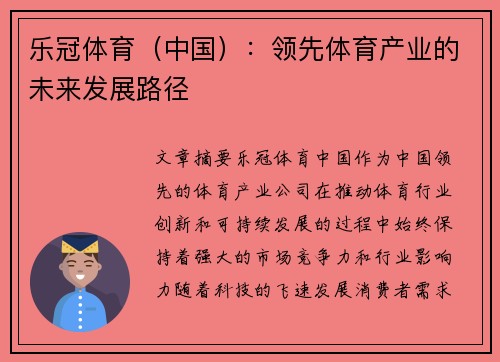 乐冠体育（中国）：领先体育产业的未来发展路径