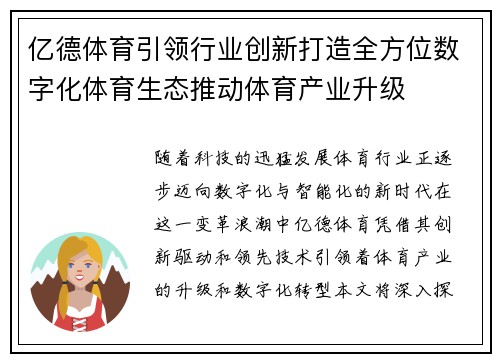 亿德体育引领行业创新打造全方位数字化体育生态推动体育产业升级