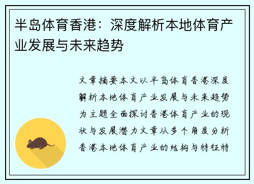 半岛体育香港：深度解析本地体育产业发展与未来趋势