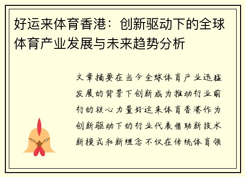 好运来体育香港：创新驱动下的全球体育产业发展与未来趋势分析