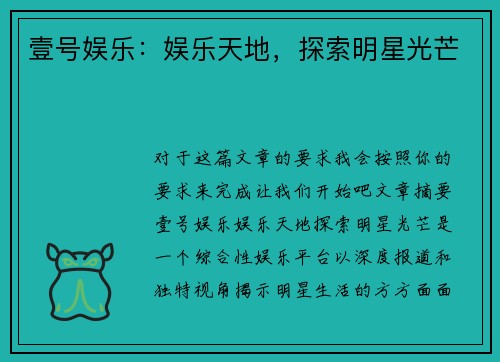 壹号娱乐：娱乐天地，探索明星光芒