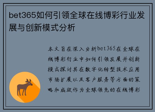 bet365如何引领全球在线博彩行业发展与创新模式分析