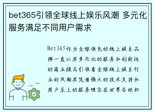 bet365引领全球线上娱乐风潮 多元化服务满足不同用户需求