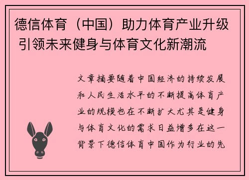 德信体育（中国）助力体育产业升级 引领未来健身与体育文化新潮流