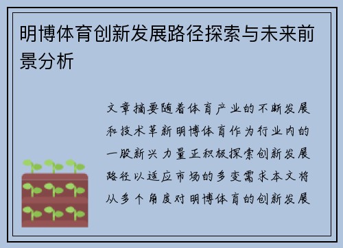 明博体育创新发展路径探索与未来前景分析