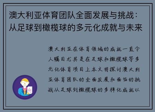 澳大利亚体育团队全面发展与挑战：从足球到橄榄球的多元化成就与未来展望