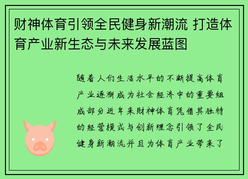 财神体育引领全民健身新潮流 打造体育产业新生态与未来发展蓝图