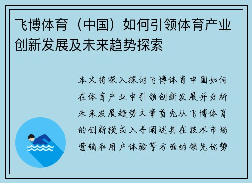 飞博体育（中国）如何引领体育产业创新发展及未来趋势探索