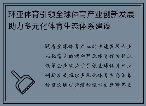 环亚体育引领全球体育产业创新发展助力多元化体育生态体系建设
