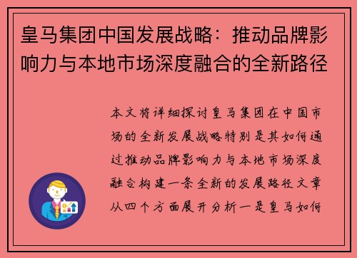 皇马集团中国发展战略：推动品牌影响力与本地市场深度融合的全新路径