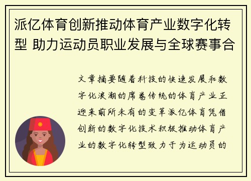 派亿体育创新推动体育产业数字化转型 助力运动员职业发展与全球赛事合作