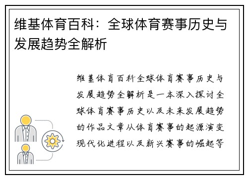 维基体育百科：全球体育赛事历史与发展趋势全解析