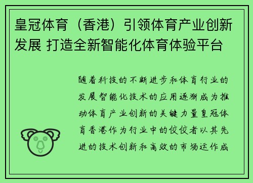 皇冠体育（香港）引领体育产业创新发展 打造全新智能化体育体验平台