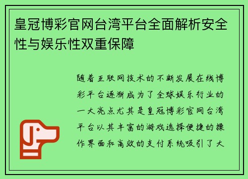 皇冠博彩官网台湾平台全面解析安全性与娱乐性双重保障