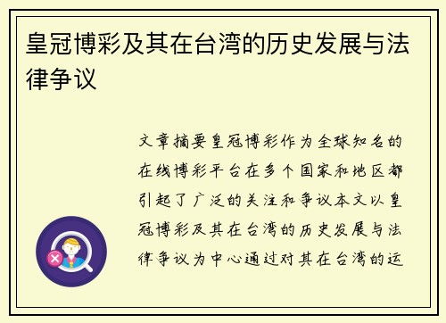 皇冠博彩及其在台湾的历史发展与法律争议