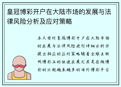 皇冠博彩开户在大陆市场的发展与法律风险分析及应对策略